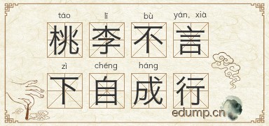 桃李不言，下自成行图片