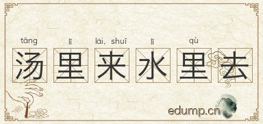 汤里来，水里去图片