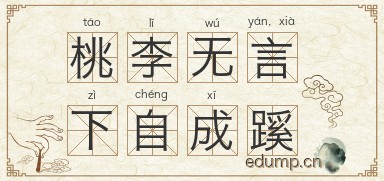 桃李无言，下自成蹊图片