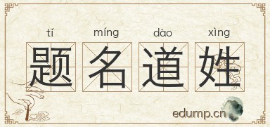 题名道姓图片
