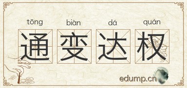 通变达权图片