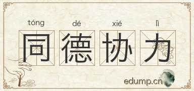 同德协力图片