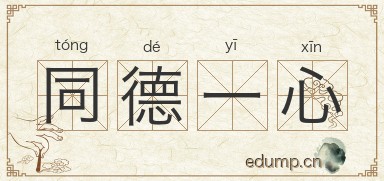 同德一心图片