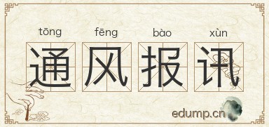 通风报讯图片