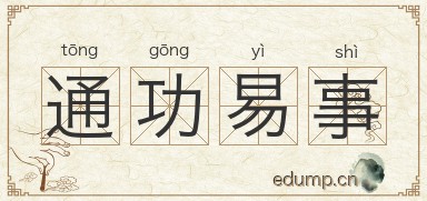 通功易事图片
