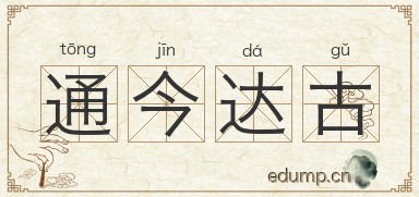 通今达古图片