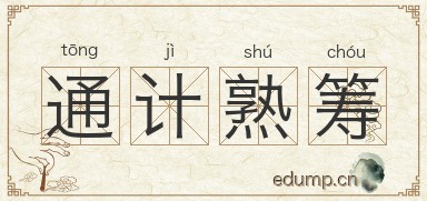 通计熟筹图片