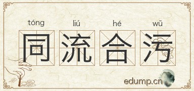 同流合污对对子图片