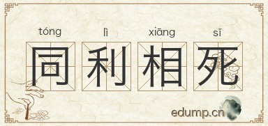同利相死图片