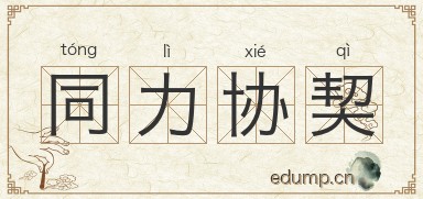 同力协契图片