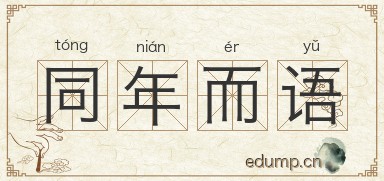 同年而语图片