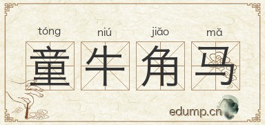 童牛角马图片