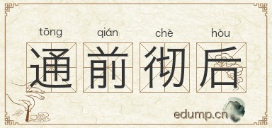 通前彻后图片