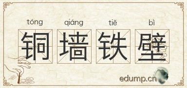 铜墙铁壁对对子图片