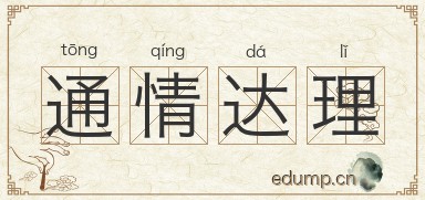 通情达理图片