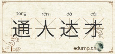 通人达才图片