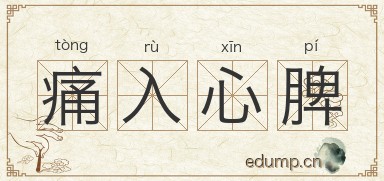 痛入心脾图片