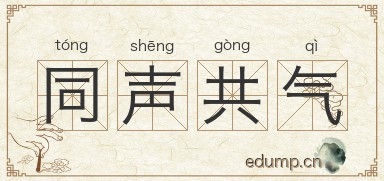同声共气图片