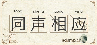 同声相应图片