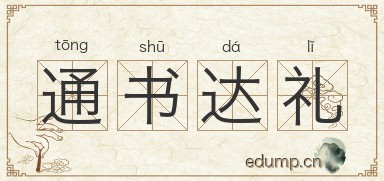 通书达礼图片