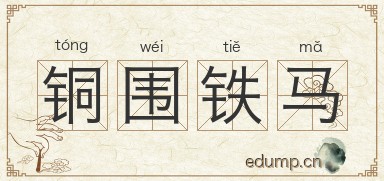 铜围铁马图片