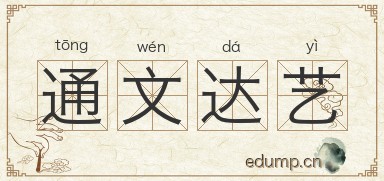 通文达艺图片