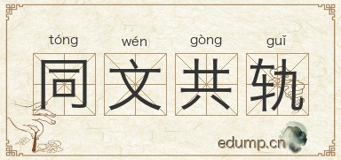 同文共轨图片