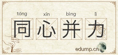 同心并力图片