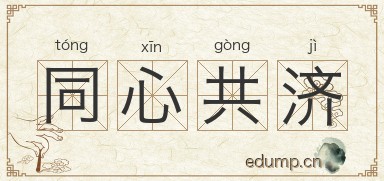 同心共济图片