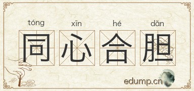同心合胆图片