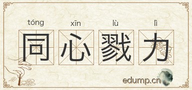 同心戮力图片