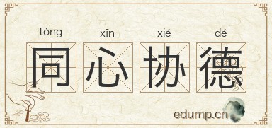 同心协德图片