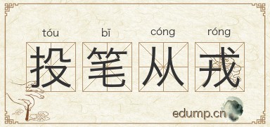 投笔从戎对对子图片