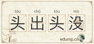 头出头没图片