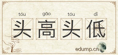 头高头低图片