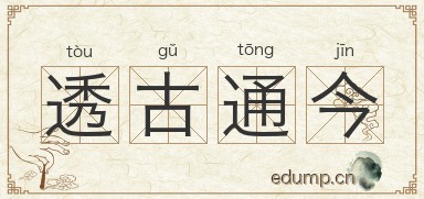 透古通今图片