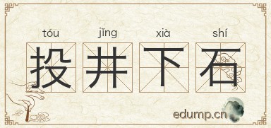 投井下石图片