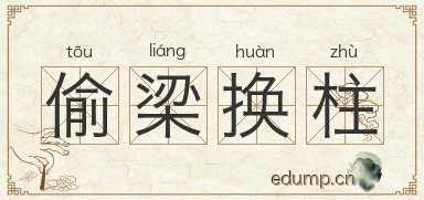 偷梁换柱对对子图片