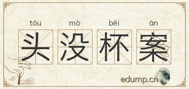 头没杯案图片