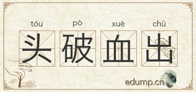 头破血出图片