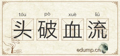 头破血流图片