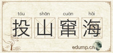 投山窜海图片