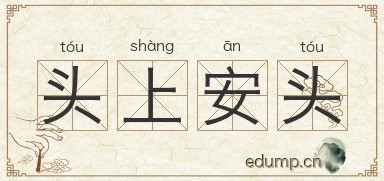 头上安头图片