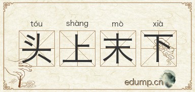 头上末下图片