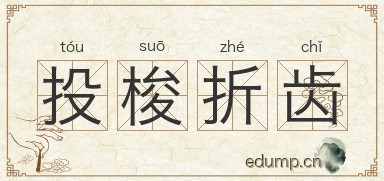 投梭折齿图片