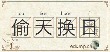 偷天换日对对子图片