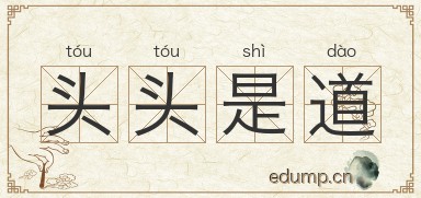 头头是道对对子图片