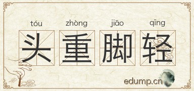 头重脚轻对对子图片