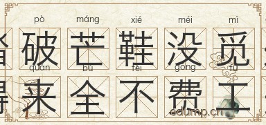 踏破芒鞋没觅处，得来全不费工夫图片