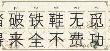 踏破铁鞋无觅处，得来全不费功夫图片